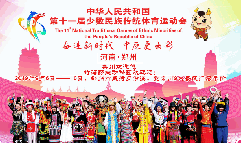 郑州少数民族运动会.png